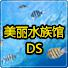 美丽水族馆DS：灯鱼 孔雀鱼 天使鱼