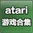 atari游戏合集