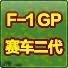 F-1 GP赛车二代