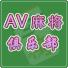 AV麻雀俱乐部