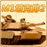 M1坦克排2(M1 Tank Platoon II)