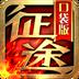 征途口袋版(千人MOBA)