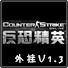 反恐精英OL外挂V1.3