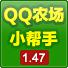 QQ农场小帮手1.47去广告