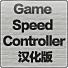 Game Speed Controller 汉化版