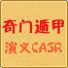 奇门遁甲演义CASR