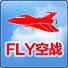 FLY空战