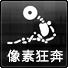 像素狂奔