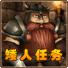 矮人任务