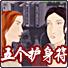 五个护身符中文版