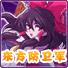 东方防卫军