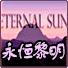 永恒黎明