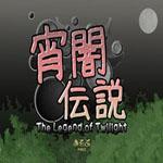 宵暗伝说