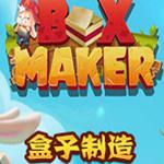 盒子制造中文版