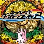 超级弹丸论破2再见了绝望学园