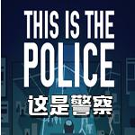 这是警察v1.0.40r3