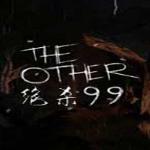 绝杀99