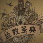 兰敦圣典