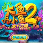 大鱼吃小鱼无敌版