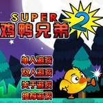 超级鸡鸭兄弟2