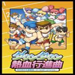 热血进行曲大运动会
