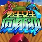 男生女生向前冲