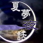 夏梦夜话