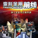 变形金刚前线