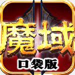 魔域口袋版