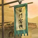 龙门客栈