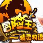 冒险王之精灵物语