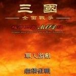 三国全面战争2.0
