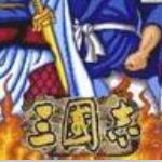 街机三国志