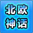 北欧神话