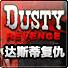 达斯蒂复仇中文版