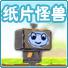 纸片怪兽
