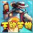 王牌英雄中文版