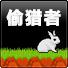 偷猎者