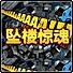 坠楼惊魂