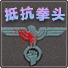 抵抗拳头