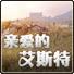 亲爱的艾斯特