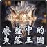 废墟中的失落王国