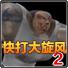 快打大旋风2