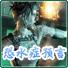 恐水症预言中文版