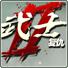 武士2复仇