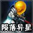 陨落异星