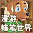 小狗漫游蜡笔世界