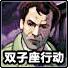 双子座行动