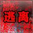 逃离