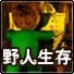 野人生存